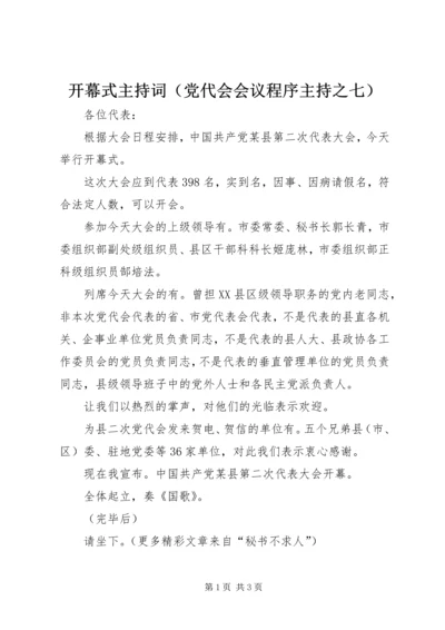 开幕式主持词（党代会会议程序主持之七） (5).docx