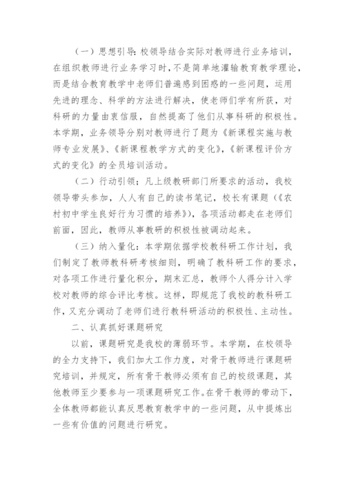 初中学校教科研简洁的工作总结.docx