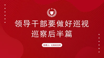 领导干部要做好巡视巡察后半篇文章专题党课PPT课件