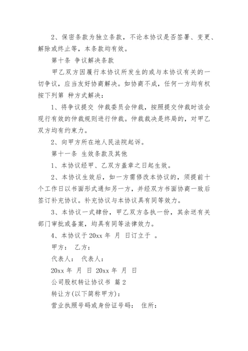 公司股权转让协议书.docx