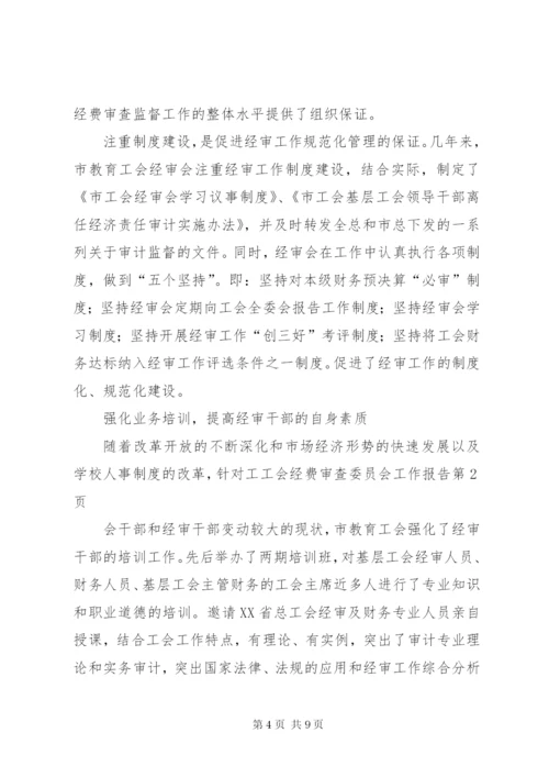 工会经费审查委员会工作报告 (4).docx