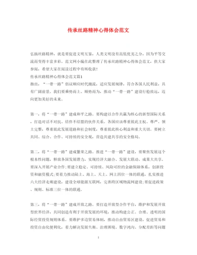 精编传承丝路精神心得体会范文2.docx