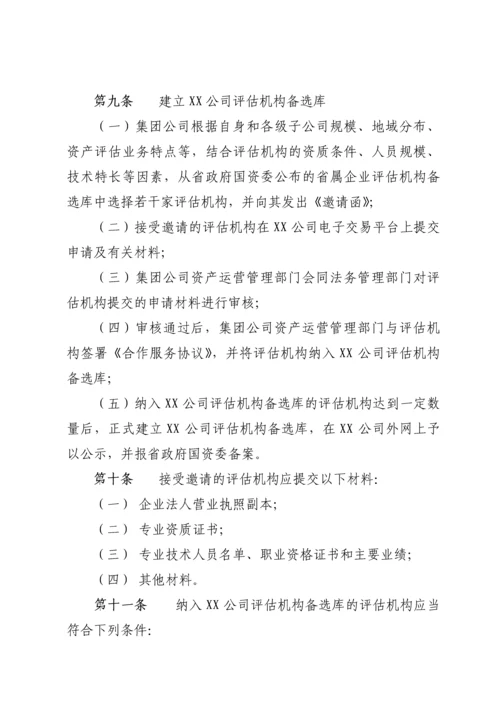 XX公司资产评估管理办法.docx