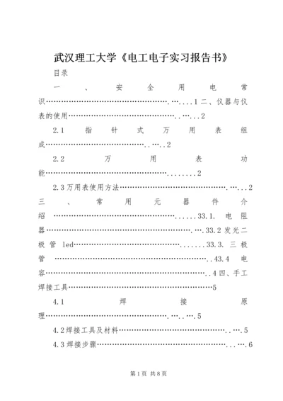 武汉理工大学《电工电子实习报告书》 (3).docx