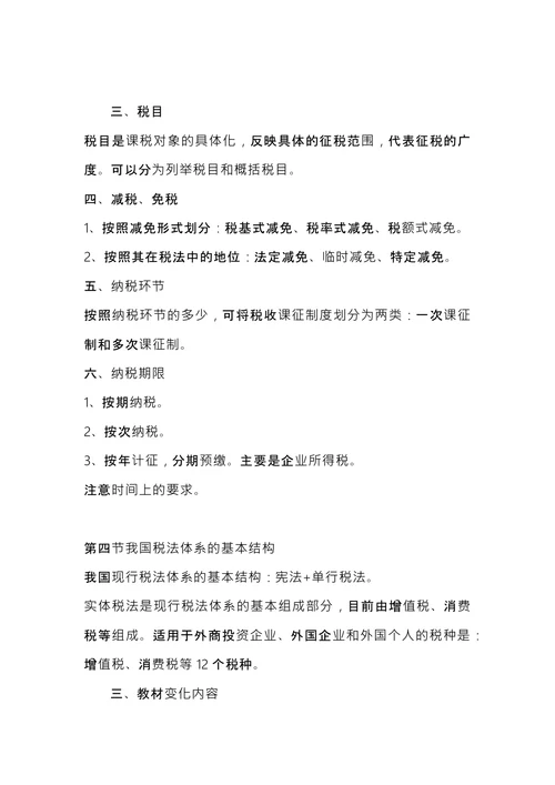 注册税务师考试《税法1》内容