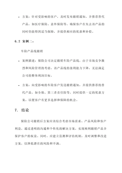 保险公司撤销后方案
