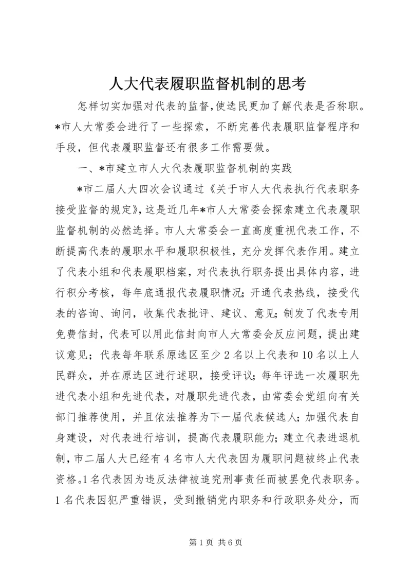 人大代表履职监督机制的思考.docx