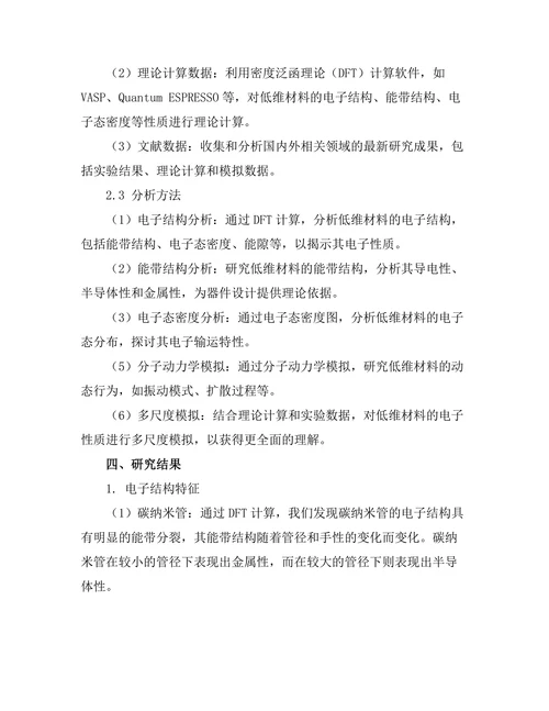低维材料的电子性质研究