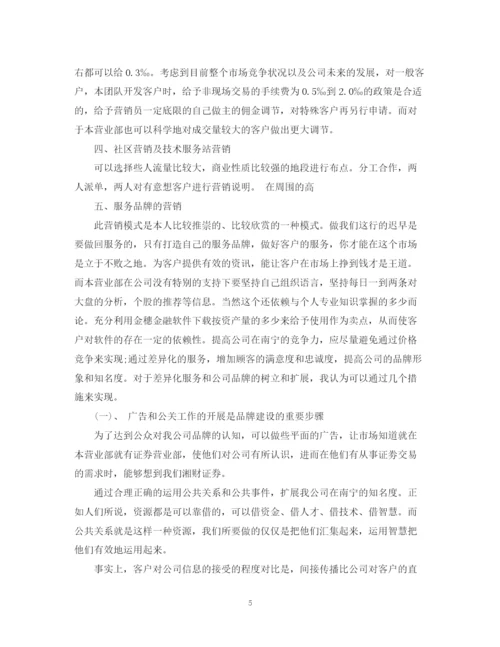 精编之证券营销计划书范文3篇.docx