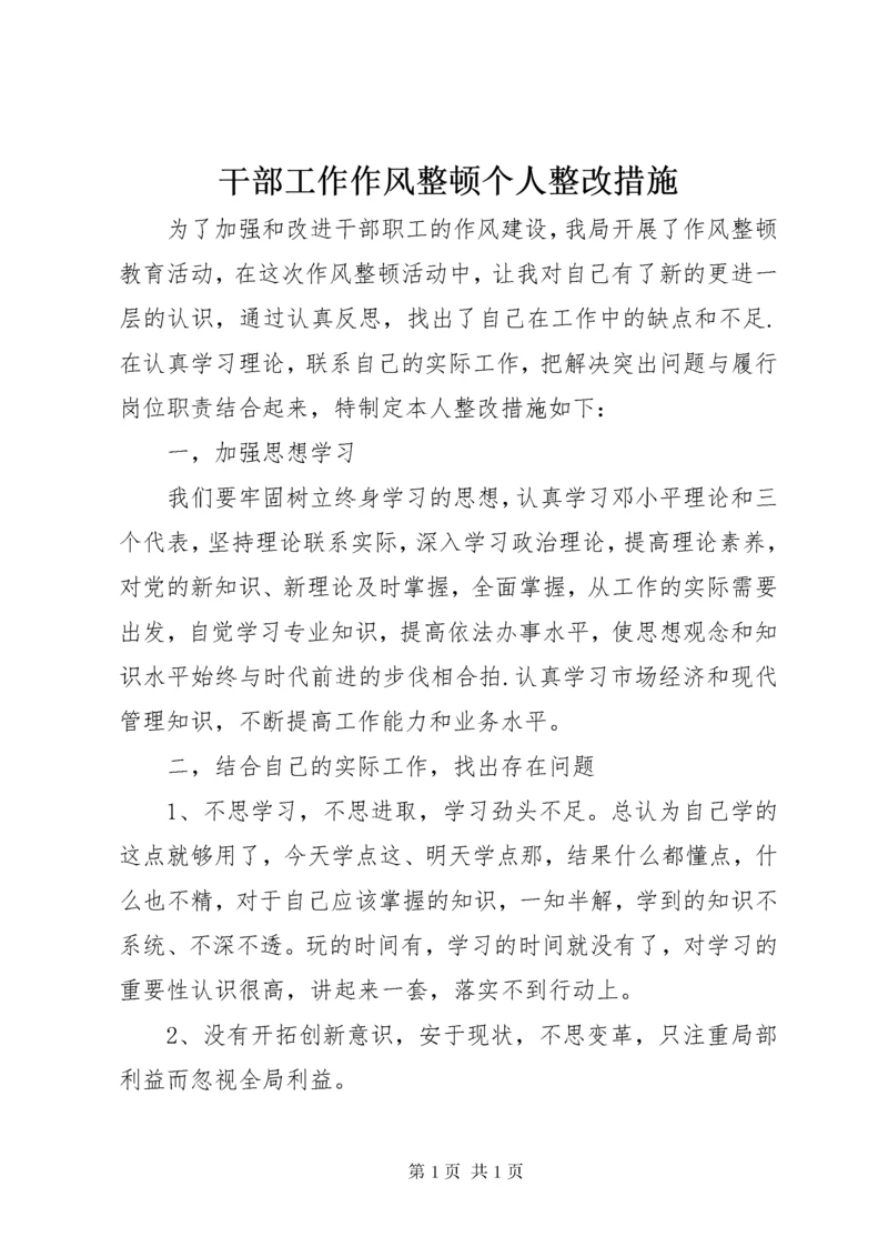 干部工作作风整顿个人整改措施.docx