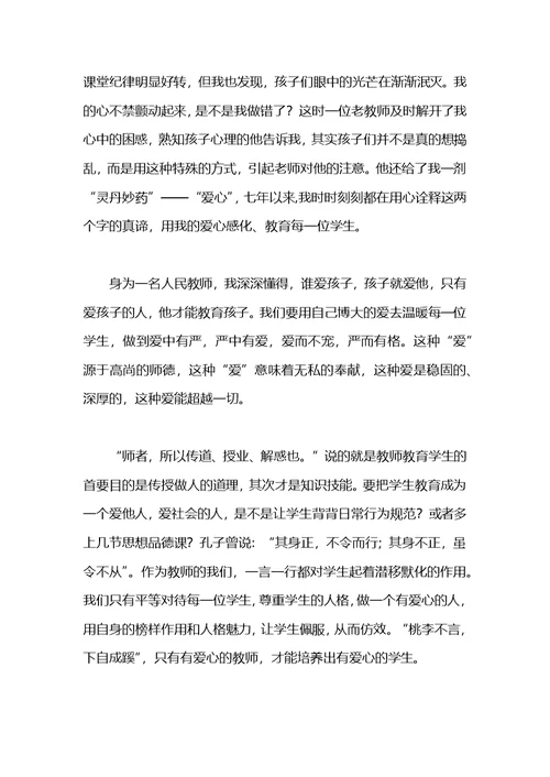 关于赞美老师的演讲：师爱无痕