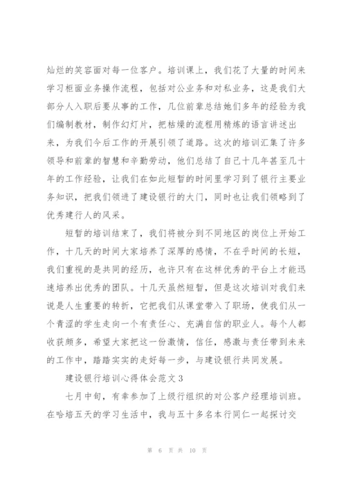 建设银行培训心得体会范文.docx