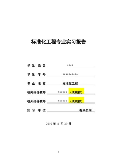 标准化工程专业毕业实习（实践）报告模板