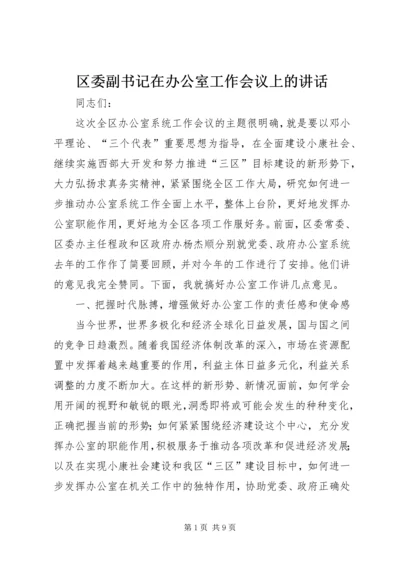 区委副书记在办公室工作会议上的讲话.docx