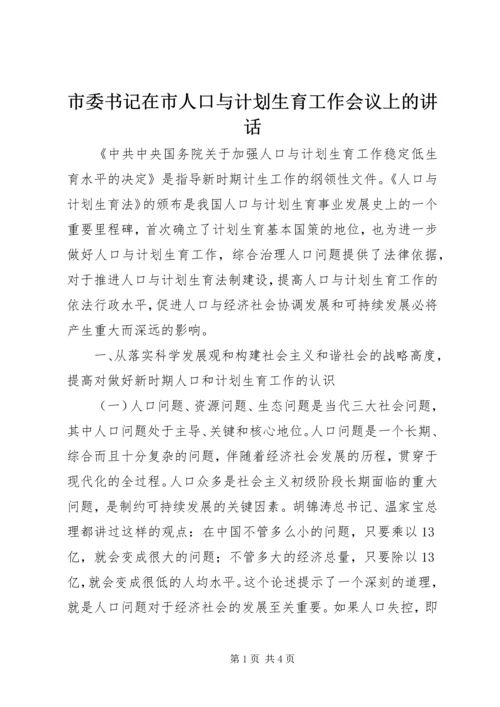 市委书记在市人口与计划生育工作会议上的讲话.docx