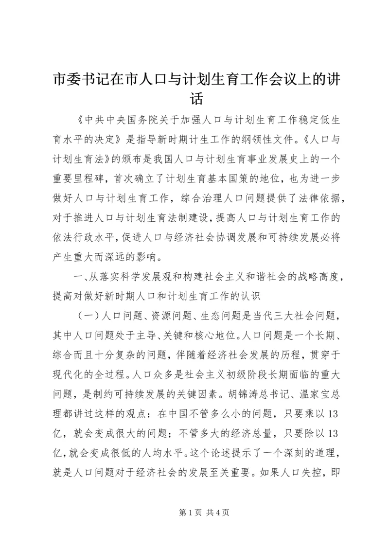 市委书记在市人口与计划生育工作会议上的讲话.docx