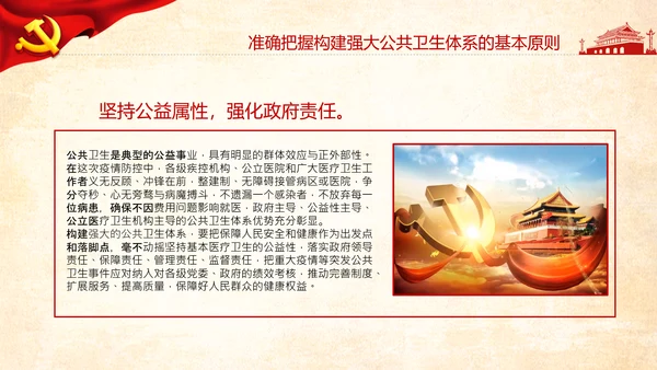 加快构建公共卫生体系维护人民健康PPT模板