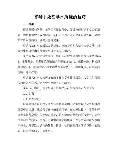 答辩中处理学术质疑的技巧