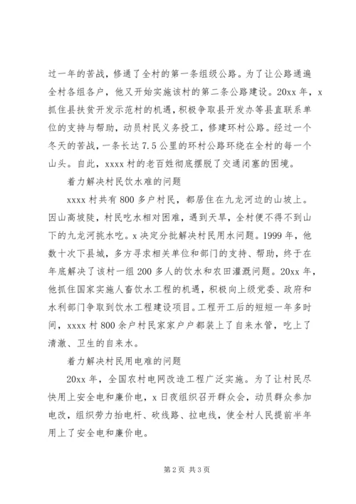 村党支部书记事迹材料 (9).docx