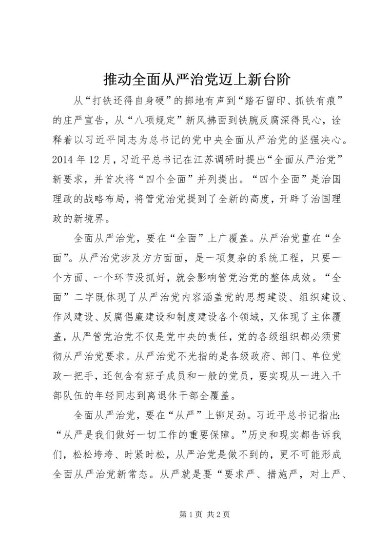 推动全面从严治党迈上新台阶.docx