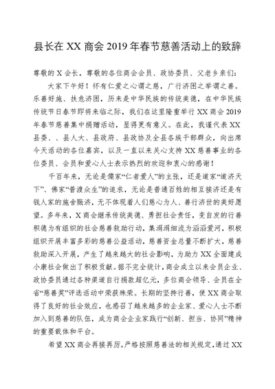 2019年在商会领导春节慈善活动致辞