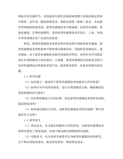 测试与评估新型传感器技术的研究