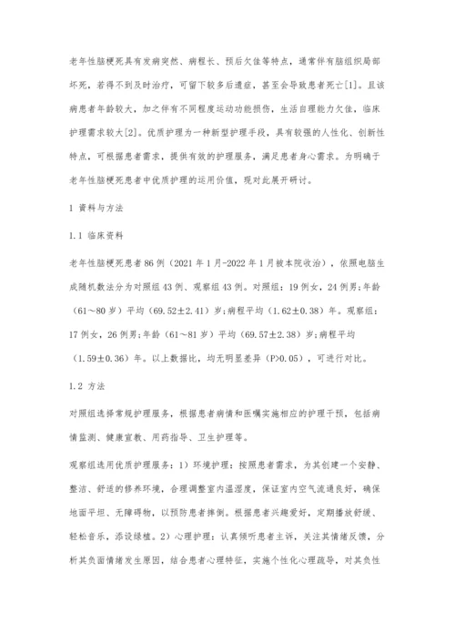 优质护理服务在老年性脑梗死护理中的应用价值探讨.docx