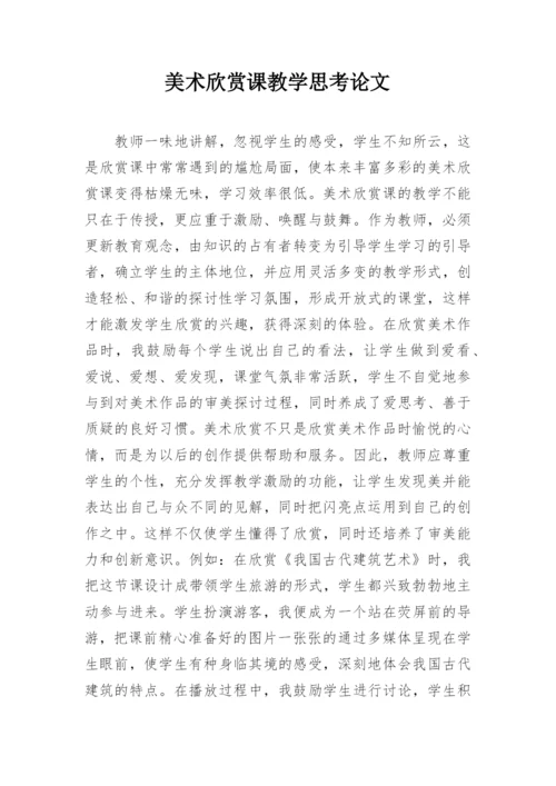 美术欣赏课教学思考论文.docx