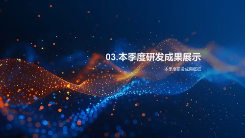 化学研发季度报告