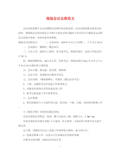 2023年现场会议议程范文.docx