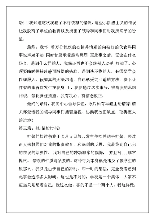 打架的检讨书范文7篇