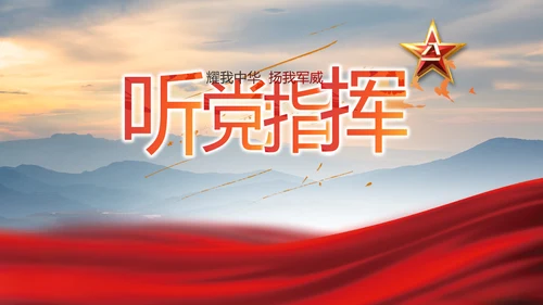八一建军节忠诚于党保卫国家动态PPT