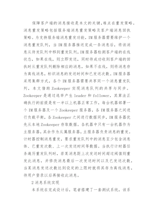 可靠消息系统移动网络的论文.docx