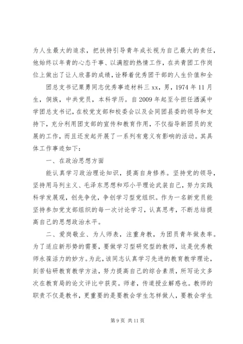 优秀团委书记事迹材料三篇.docx