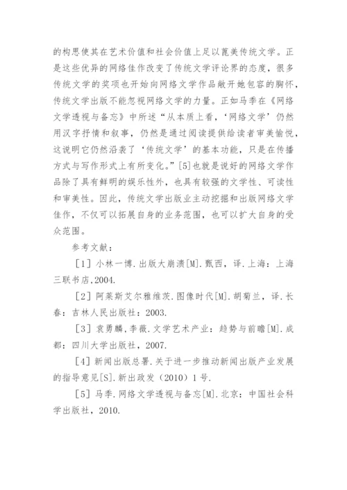 新媒介下传统文学出版困境研究论文.docx