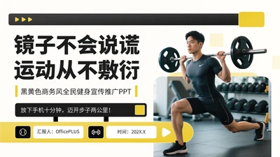 黑黄色商务风全民健身宣传PPT