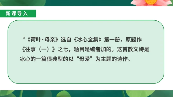 绿色小清新语文初一荷叶母亲课件PPT模板