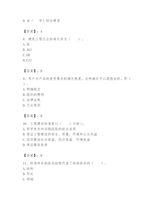 2024年标准员之专业管理实务题库及答案【新】.docx