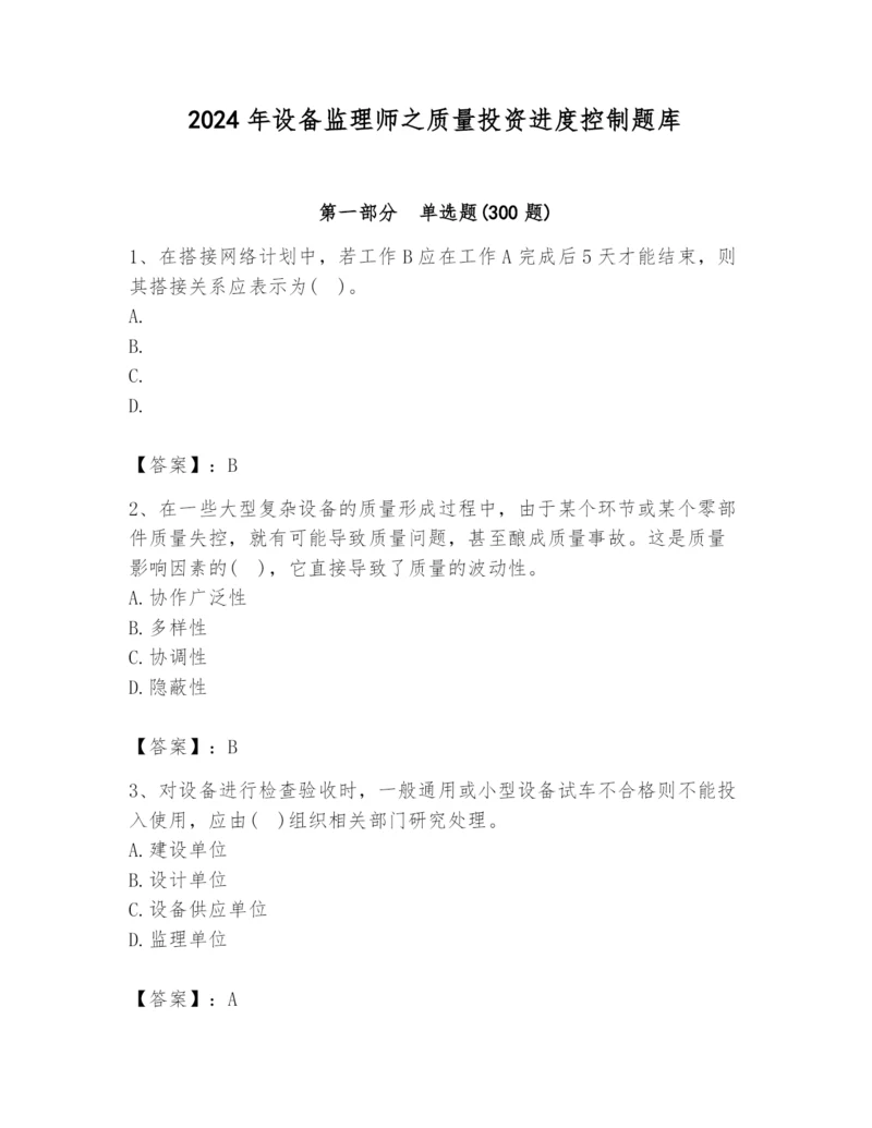 2024年设备监理师之质量投资进度控制题库及参考答案【b卷】.docx