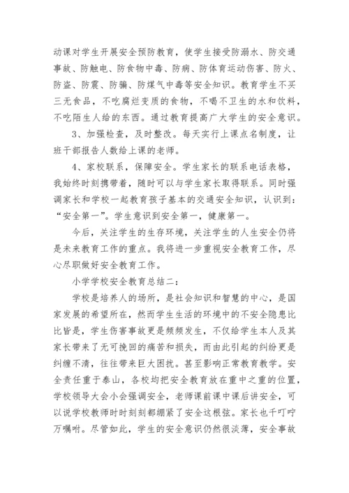小学学校安全教育总结.docx