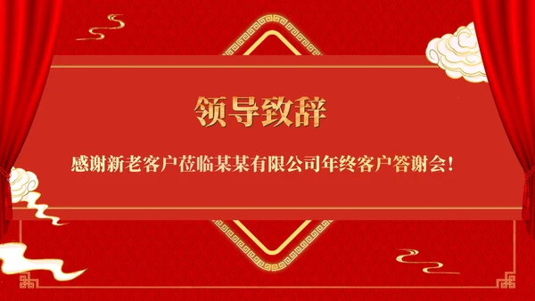 红色中国风公司年终客户答谢会销售策划方案PPT模板
