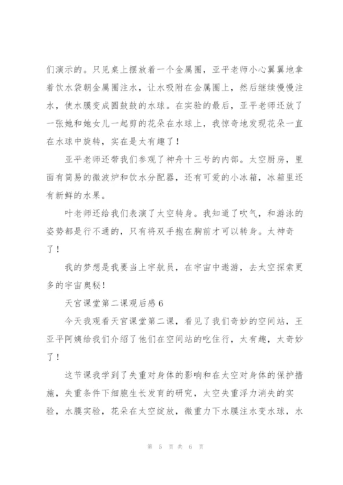 天宫课堂太空授课第二课观后感范文6篇.docx