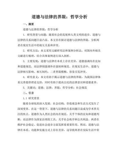 道德与法律的界限：哲学分析