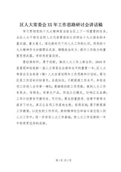 区人大常委会XX年工作思路研讨会讲话稿.docx