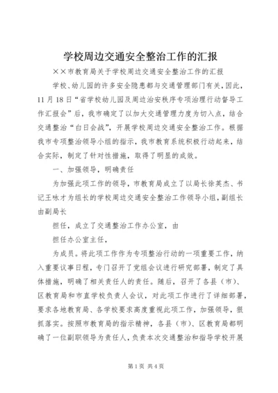 学校周边交通安全整治工作的汇报 (9).docx