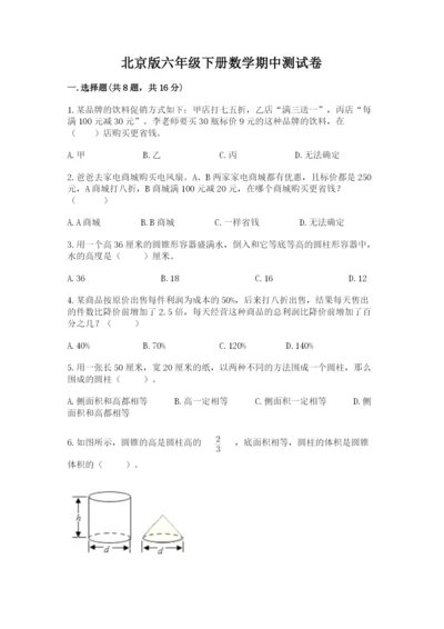 北京版六年级下册数学期中测试卷及答案1套.docx