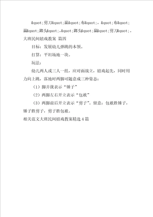 大班民间游戏教案精选4篇