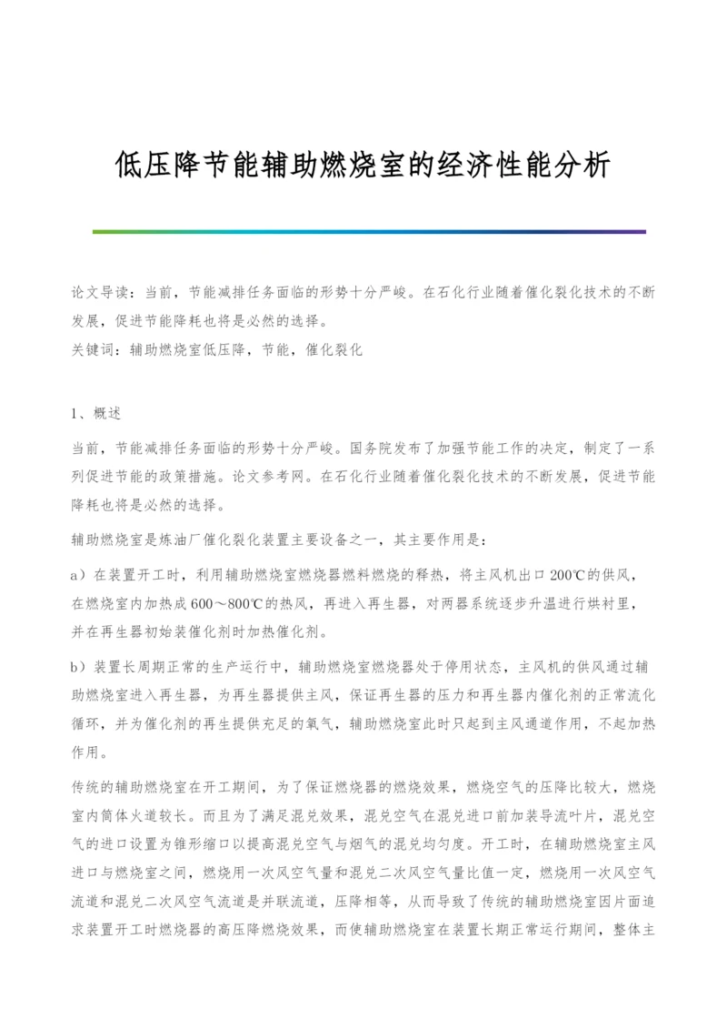 低压降节能辅助燃烧室的经济性能分析.docx