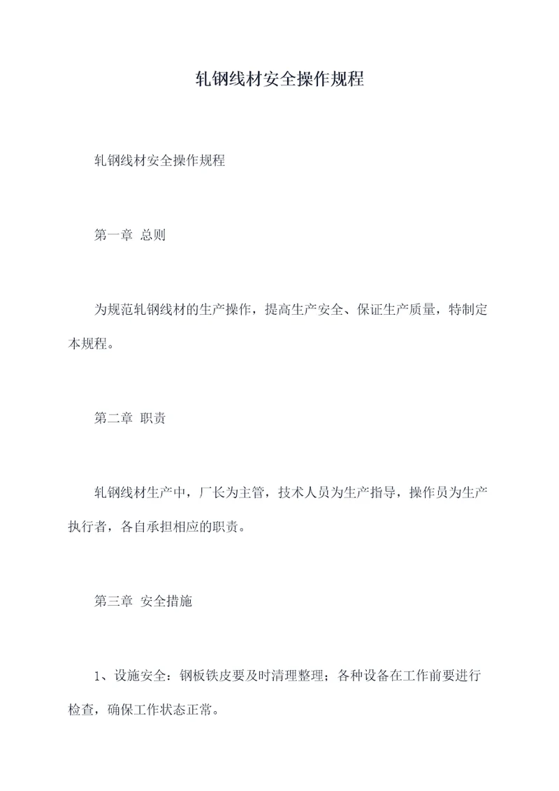 轧钢线材安全操作规程