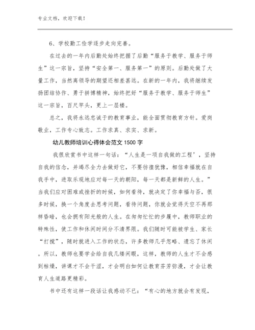 幼儿教师培训心得体会范文1500字优选例文16篇文档合集.docx